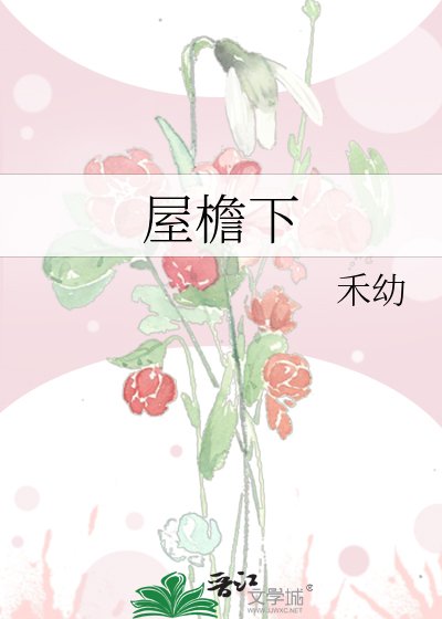 《屋檐下》