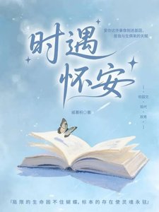 《时遇怀安》