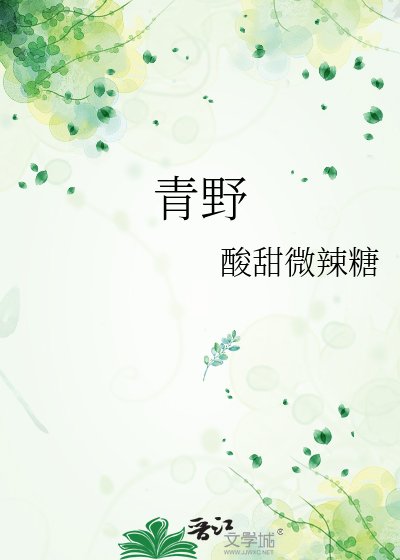 《青野》