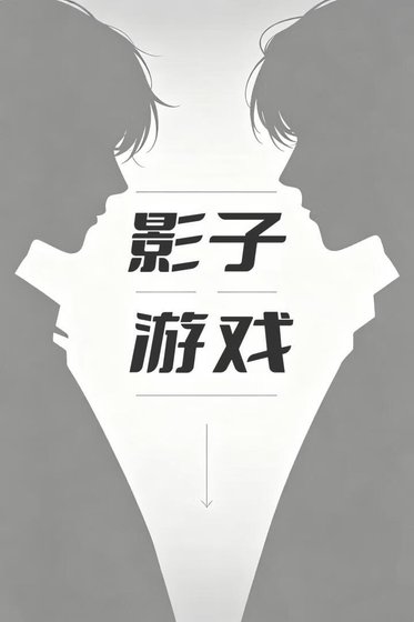 影子游戏