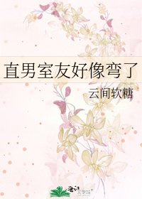 《直男室友好像弯了》