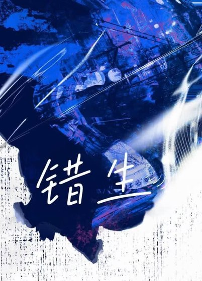 《错生》