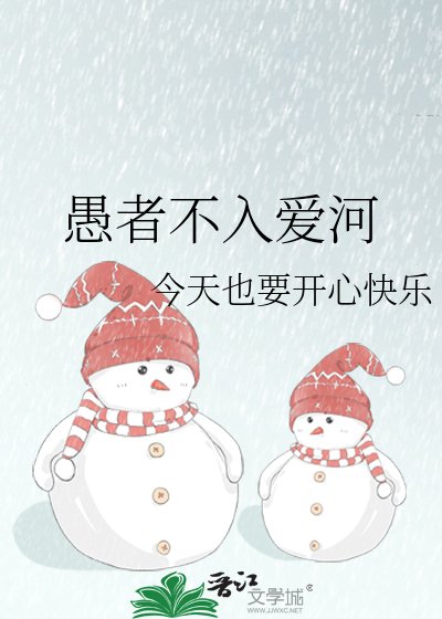 《愚者不入爱河》