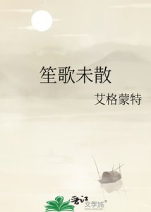 《笙歌未散》