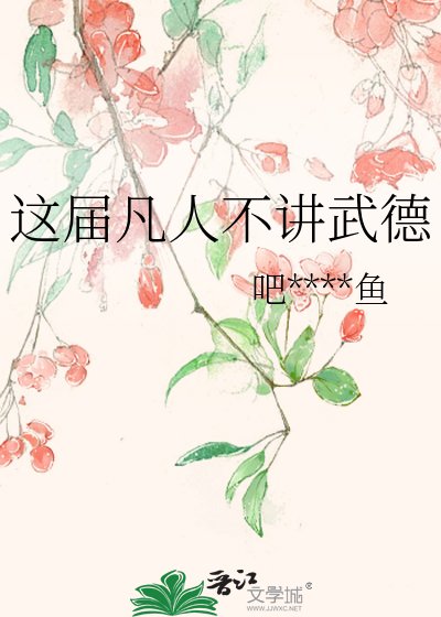 《这届凡人不讲武德》