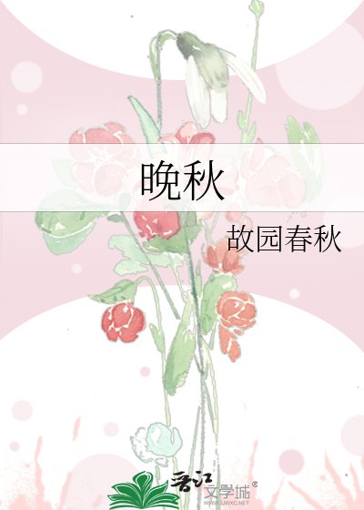 《晚秋》