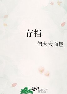 《存档》