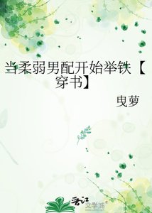 《当柔弱男配开始举铁【穿书】》