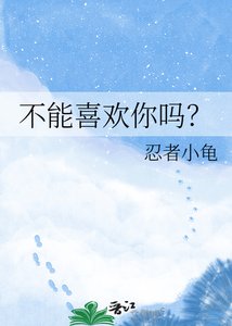 《不能喜欢你吗?》