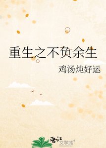 《重生之不负余生》