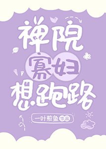 《禅院寡妇想跑路》