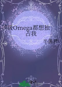 《顶级Omega都想独占我》