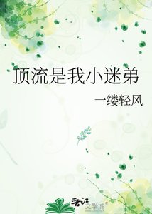 《顶流是我小迷弟》