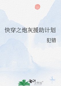 《快穿之炮灰援助计划》