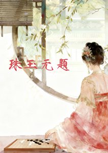 《珠玉无题(上)》
