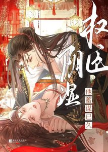 《尹是权臣他蓄谋已久》