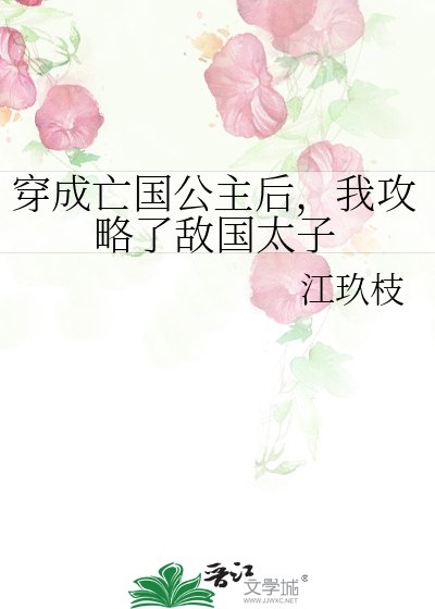 《穿成亡国公主后,我攻略了敌国太子》