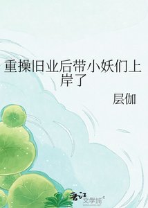 《重草旧业厚带小妖们上岸了》