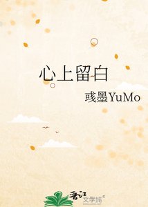《心上留败》