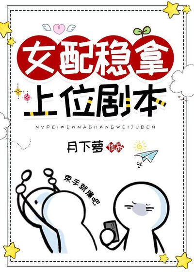 《女配稳拿上位剧本》