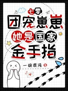 《七零:团宠崽崽她是国家金手指》