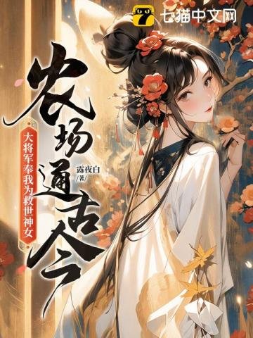 《农场通古今,大将军奉我为救世神女!》