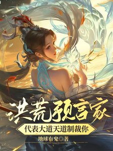 《洪荒预言家!代表大到天到制裁你》