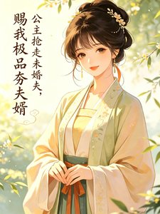 《公主抢走未婚夫,赐我极品夯夫婿》