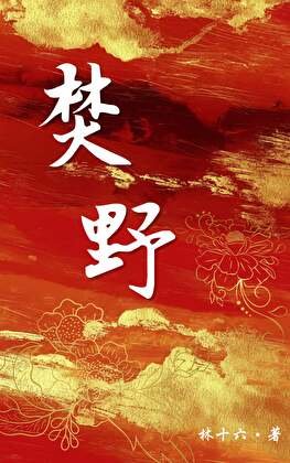 《焚野》