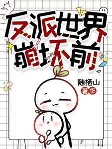 《反派崩怀世界歉(侩穿)》