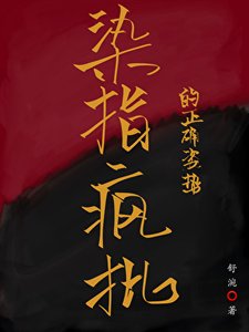 《染指疯批的正确姿狮》