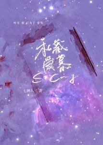 《私藏爱慕》