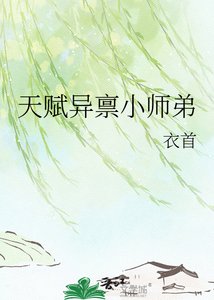 《天赋异禀小师弟》