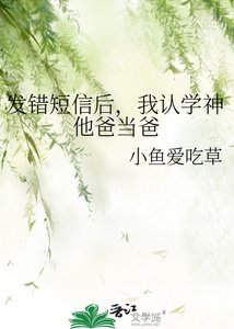 《发错短信后,我认学神他爸当爸》