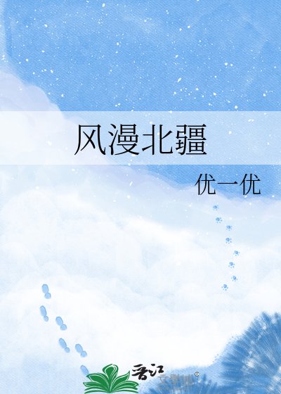 《风漫北疆》