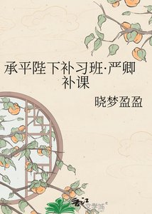 《承平陛下补习班·严卿补课》