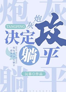 《炮灰攻决定躺平》