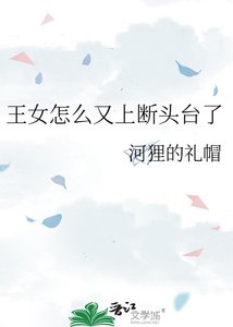 《王女怎么又上断头台了》