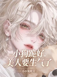 《小狗跪好,美人要生气了》