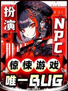 《扮演NPC:惊悚游戏唯一BUG》