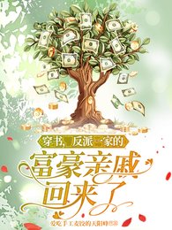 《穿书,反派一家的富豪亲戚回来了》