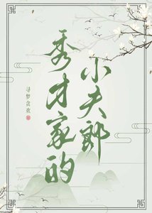 《秀才家的小夫郎》