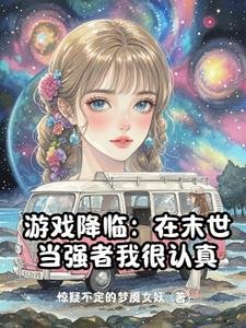 《游戏降临:在末世当强者我很认真》