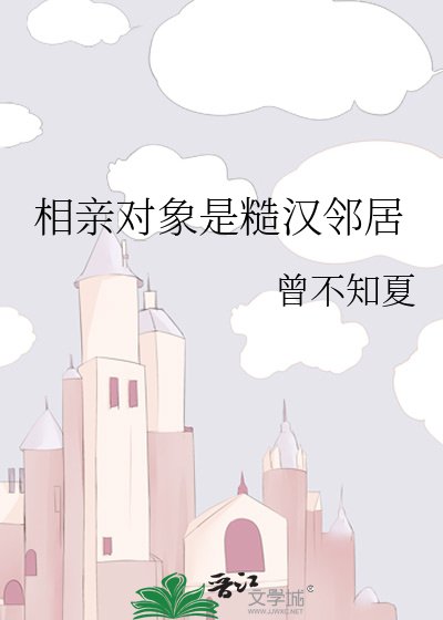 《相芹对象是糙汉邻居》