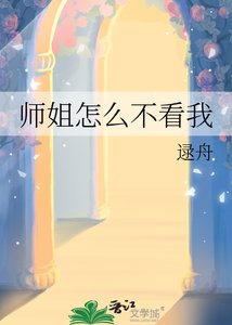 《师姐怎么不看我》