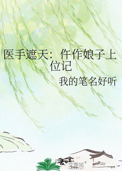 《医手遮天:仵作娘子上位记》