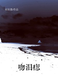《稳泪痣》