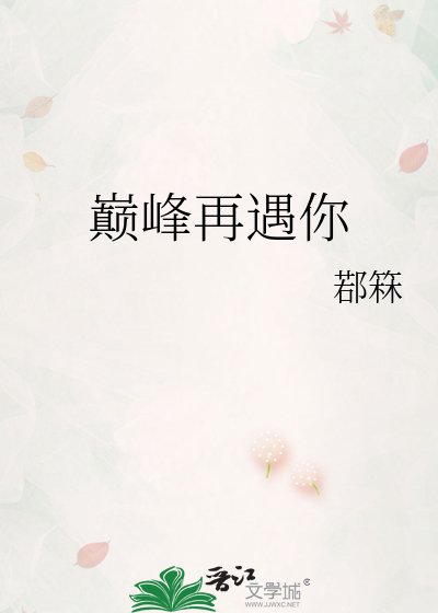 《巅峰再遇你》
