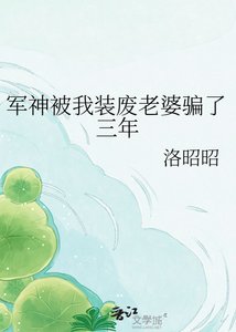 《军神被我装废老婆骗了三年》
