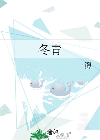 《冬青》